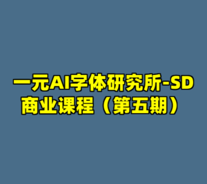 一元AI字体研究所-SD商业课程（第五期）-cc资源站