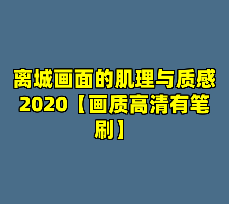 离城画面的肌理与质感2020【画质高清有笔刷】