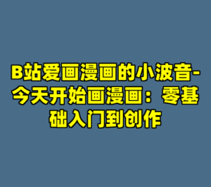 B站爱画漫画的小波音-今天开始画漫画：零基础入门到创作-cc资源站