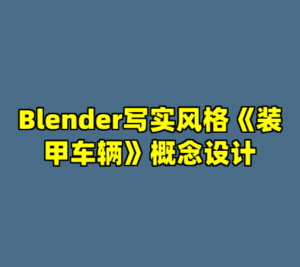 Blender写实风格《装甲车辆》概念设计-cc资源站