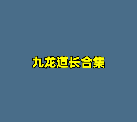 九龙道长合集