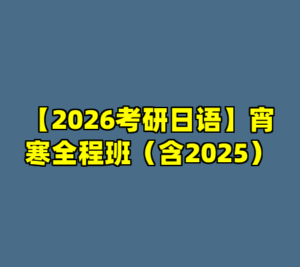 【2026考研日语】宵寒全程班（含2025）-cc资源站