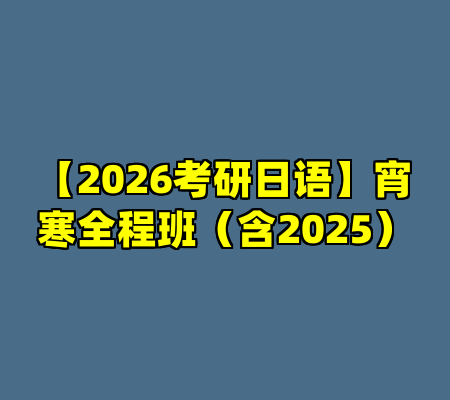 【2026考研日语】宵寒全程班（含2025）