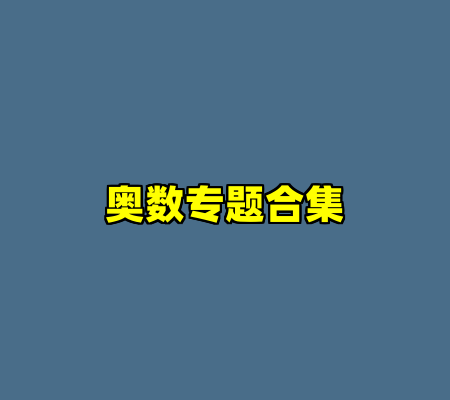 奥数专题合集