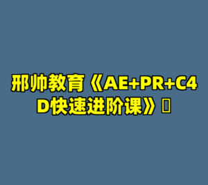 邢帅教育《AE+PR+C4D快速进阶课》​-cc资源站