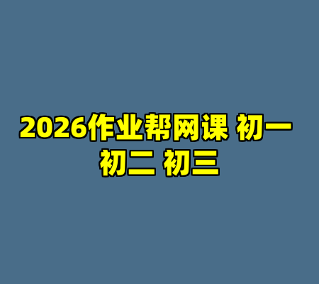 2026作业帮网课 初一 初二 初三
