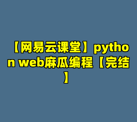 【网易云课堂】python web麻瓜编程【完结】