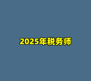 2025年税务师-cc资源站