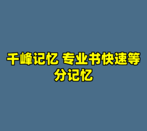 千峰记忆 专业书快速等分记忆-cc资源站