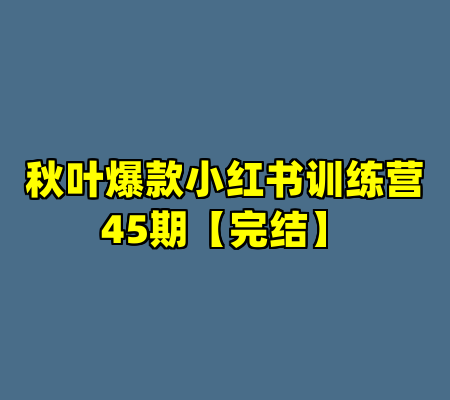 秋叶爆款小红书训练营45期【完结】