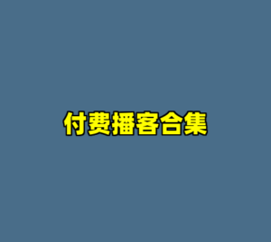 付费播客合集-cc资源站