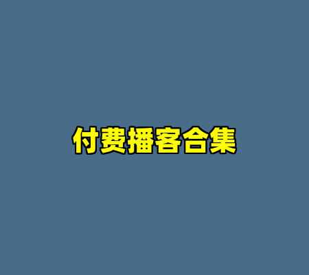 付费播客合集