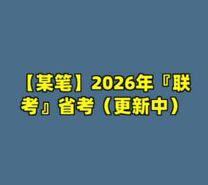【某笔】2026年『联考』省考（更新中）-cc资源站