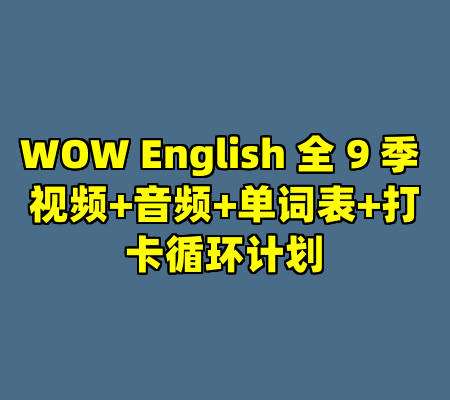 WOW English 全 9 季 视频+音频+单词表+打卡循环计划