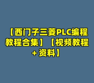 【西门子三菱PLC编程教程合集】【视频教程＋资料】-cc资源站