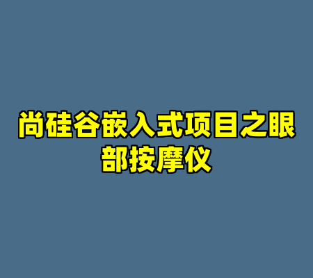 尚硅谷嵌入式项目之眼部按摩仪