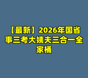 【最新】2026年国省事三考大姨夫三合一全家桶-cc资源站