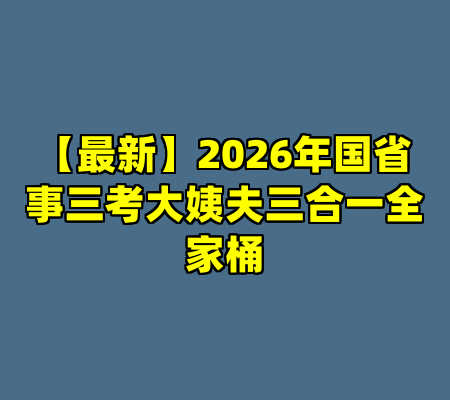【最新】2026年国省事三考大姨夫三合一全家桶