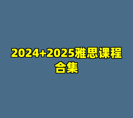 2024+2025雅思课程合集