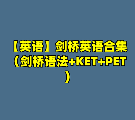 【英语】剑桥英语合集（剑桥语法+KET+PET)