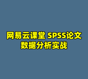 网易云课堂 SPSS论文数据分析实战-cc资源站