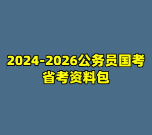 2024-2026公务员国考省考资料包-cc资源站