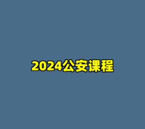 2024公安课程-cc资源站