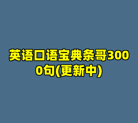 英语口语宝典条哥3000句(更新中)