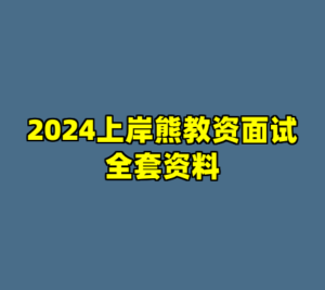 2024上岸熊教资面试全套资料-cc资源站