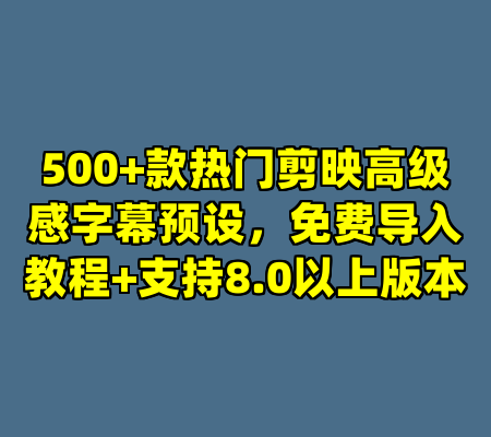500+款热门剪映高级感字幕预设，免费导入教程+支持8.0以上版本