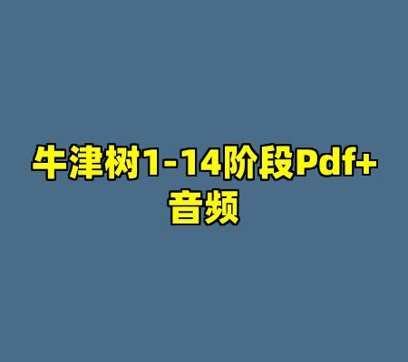 牛津树1-14阶段Pdf+音频