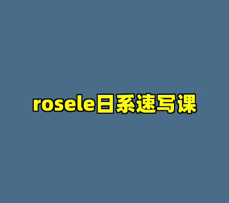 rosele日系速写课