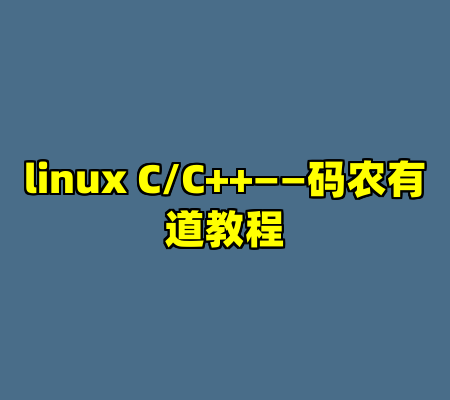 linux C/C++——码农有道教程