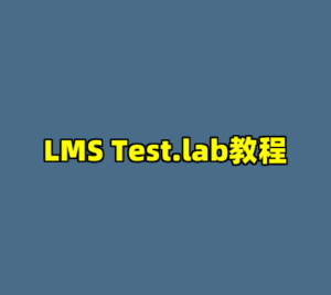 LMS Test.lab教程-cc资源站