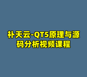 补天云-QT5原理与源码分析视频课程-cc资源站