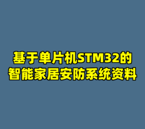 基于单片机STM32的智能家居安防系统资料-cc资源站