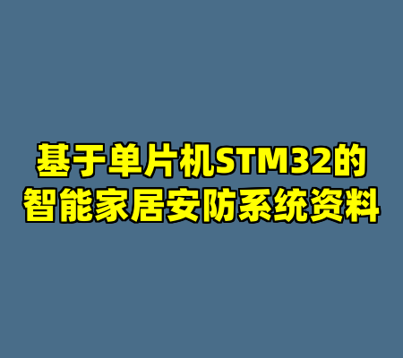 基于单片机STM32的智能家居安防系统资料