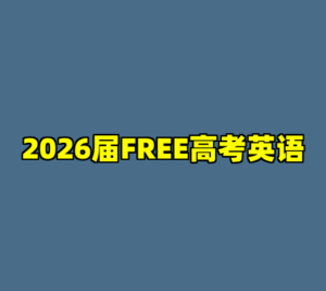 2026届FREE高考英语-cc资源站