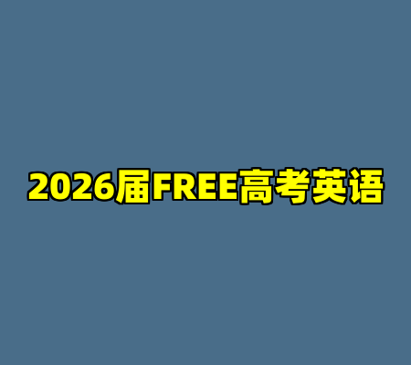 2026届FREE高考英语