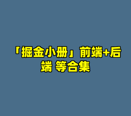 「掘金小册」前端+后端 等合集
