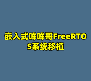 嵌入式哞哞哥FreeRTOS系统移植-cc资源站