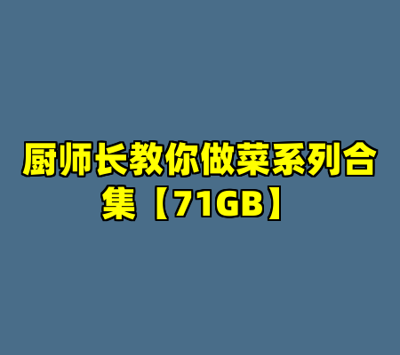 厨师长教你做菜系列合集【71GB】
