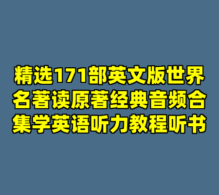 精选171部英文版世界名著读原著经典音频合集学英语听力教程听书