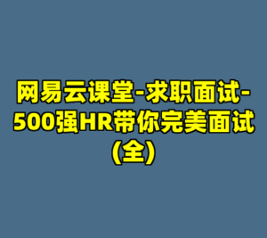 网易云课堂-求职面试-500强HR带你完美面试(全)-cc资源站