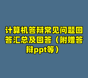 计算机答辩常见问题回答汇总及回答（附赠答辩ppt等）-cc资源站