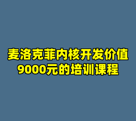麦洛克菲内核开发价值9000元的培训课程