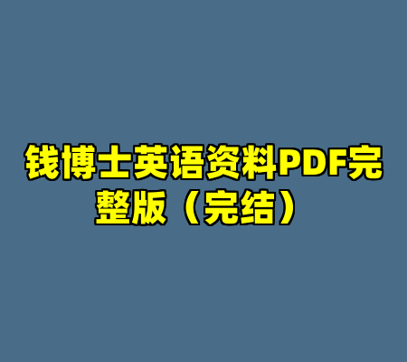 钱博士英语资料PDF完整版（完结）