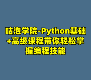 咕泡学院-Python基础+高级课程带你轻松掌握编程技能-cc资源站