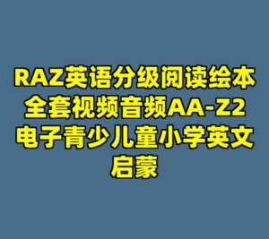 RAZ英语分级阅读绘本全套视频音频AA-Z2电子青少儿童小学英文启蒙-cc资源站