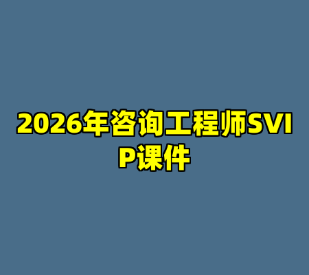 2026年咨询工程师SVIP课件